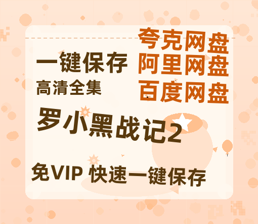 夸克网盘《罗小黑战记2》百度云网盘 阿里云网盘 夸克网盘 「MP4-HD1080p高清资源免费」在线观看-热文榜资源