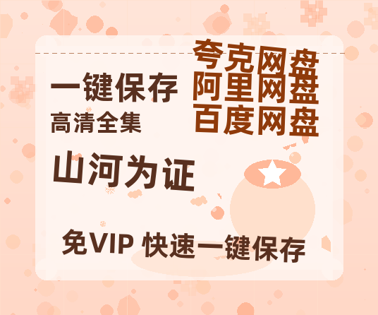 夸克网盘《山河为证》百度云资源[BD720p][迅雷网盘链接mp4]-热文榜资源
