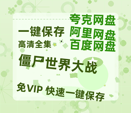 夸克网盘《僵尸世界大战 》百度云网盘 阿里云网盘 夸克网盘 迅雷种子【HD1280P/夸克网盘-MP4-高清】正版高清阿里云-热文榜资源