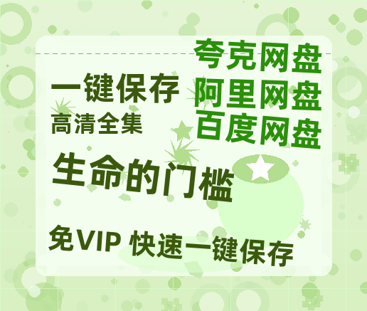 夸克网盘《生命的门槛》百度云资源【BD1280P高清】云网盘-热文榜资源