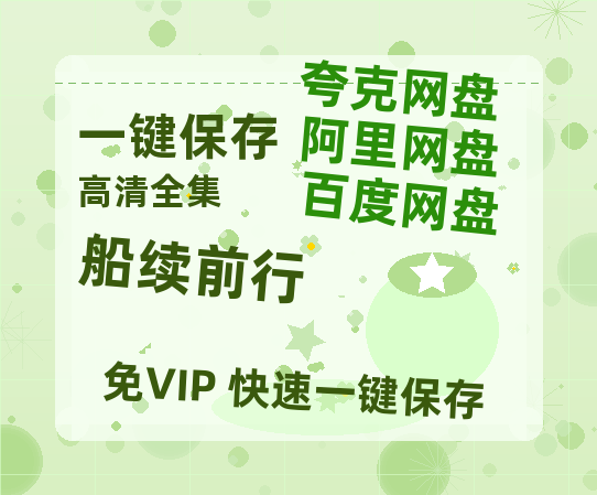 夸克网盘《船续前行》百度云网盘 阿里云网盘 夸克网盘 资源[HD-MP4]国语[1080P]-热文榜资源