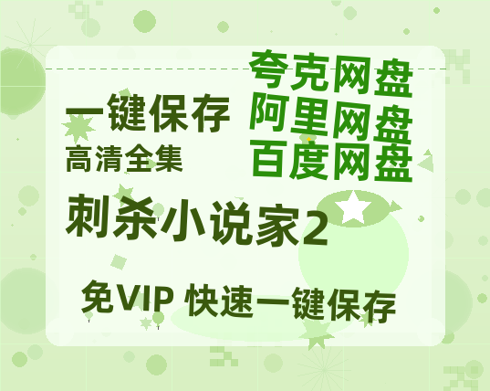 夸克网盘《刺杀小说家2》百度网盘资源高清版在线观看【HD1080P/泄露-MP4】免费-热文榜资源