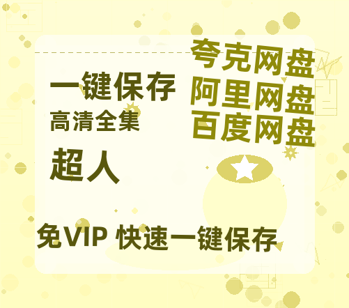 夸克网盘《超人》在线观看超清百度云网盘 阿里云网盘 夸克网盘 资源「HD1280P/泄露-MP4」免费链接-热文榜资源