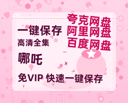 夸克网盘《哪吒》百度云网盘 阿里云网盘 夸克网盘 清晰版免费中字迅雷资源【HD1080P夸克网盘-MKV】-热文榜资源