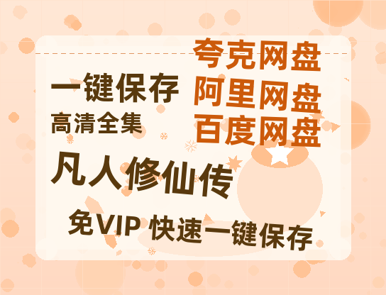 夸克网盘《凡人修仙传》网盘资源【1280P高清独家上线】百度云在线观看链接-热文榜资源