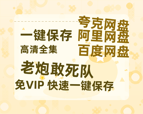 夸克网盘《老炮敢死队》百度云[1080p高清中字]百度网盘资源免费在线观看-热文榜资源