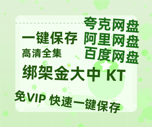 夸克网盘《绑架金大中 KT》百度云资源免费观看国语中字阿里云盘高清在线播放-热文榜资源