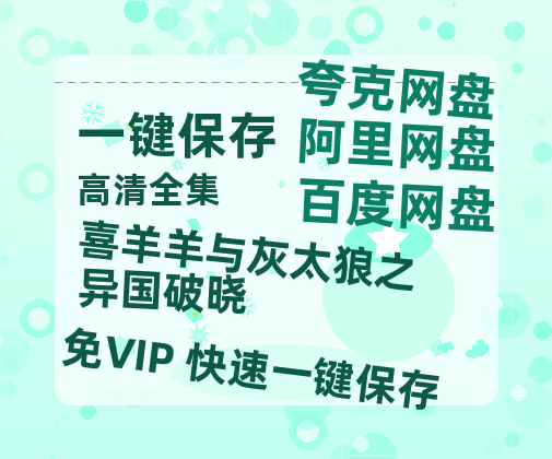 夸克网盘《喜羊羊与灰太狼之异国破晓》百度云网盘 阿里云网盘 夸克网盘 迅雷BT资源[BD720P-1080P中文阿里云盘]-热文榜资源