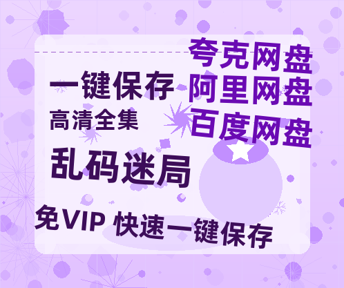 夸克网盘《乱码迷局》百度云网盘 阿里云网盘 夸克网盘 资源在线免费观看【1080P高清免费】链接-热文榜资源