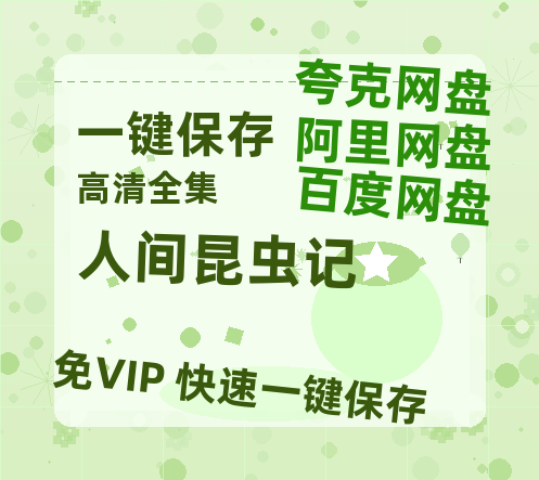 夸克网盘《人间昆虫记》百度云在线高清观看(高清版)【1080P清晰】阿里云盘-热文榜资源