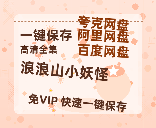 夸克网盘《浪浪山小妖怪》百度云网盘 阿里云网盘 夸克网盘 在线免费观看[1080p-MP4高清]资源-热文榜资源