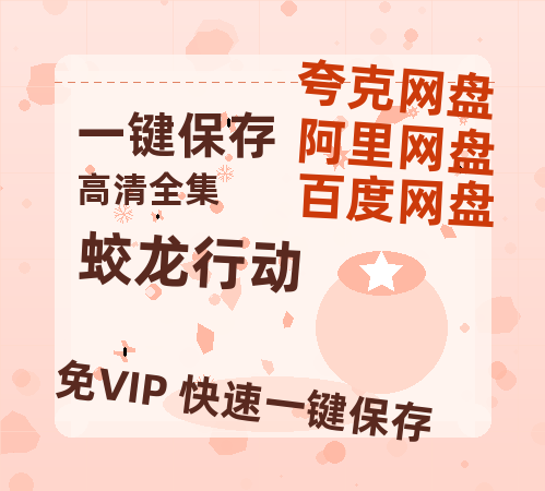 夸克网盘《蛟龙行动》百度云网盘 阿里云网盘 夸克网盘 迅雷BT资源[MKV]HD高清[1080P]-热文榜资源