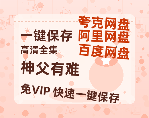夸克网盘《神父有难 》百度云【1080p网盘免费资源分享】-热文榜资源