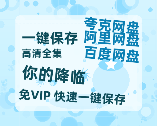 夸克网盘《你的降临》在线观看免费完整高清版百度云资源(手机版)-热文榜资源