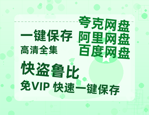 夸克网盘《快盗鲁比》百度云高清网盘（免费资源分享）-热文榜资源