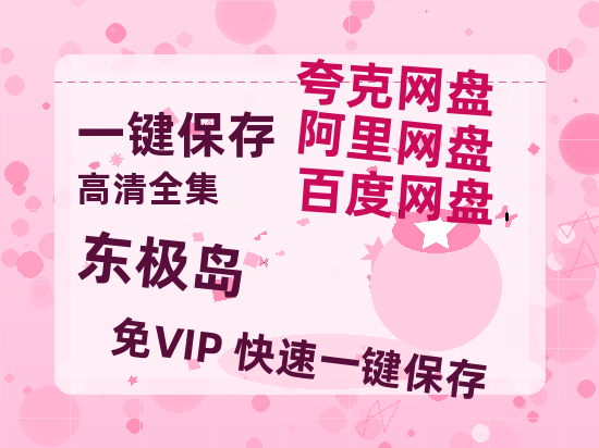 夸克网盘《东极岛》迅雷资源电影免费高清百度云网盘 阿里云网盘 夸克网盘 资源-热文榜资源