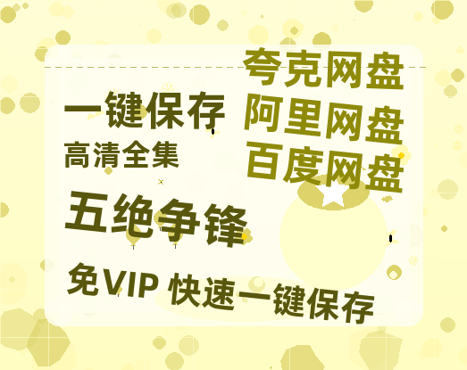 夸克网盘《五绝争锋》百度云网盘 阿里云网盘 夸克网盘 迅雷BT资源链接高清[bd720P]百度网盘-热文榜资源