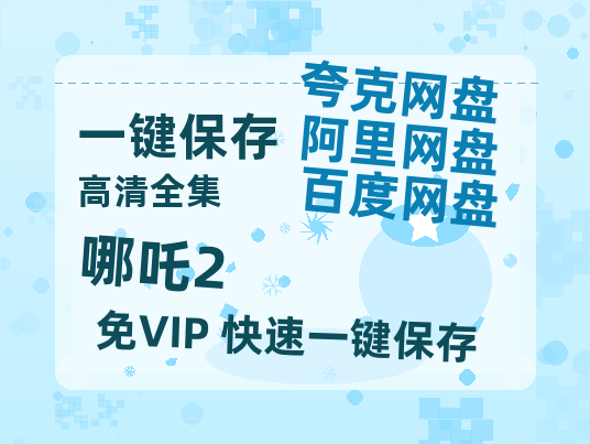 夸克网盘《哪吒2》百度云高清网盘【免费资源】-热文榜资源