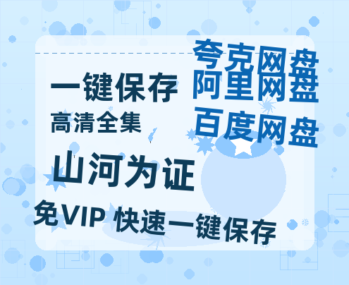 夸克网盘《山河为证》百度网盘迅雷BT资源[BDHD-MP4MKV]高清网盘-热文榜资源