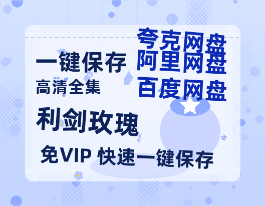 夸克网盘《利剑玫瑰》迅雷BT资源[MP4]高清[HD720p1080p]百度云网盘 阿里云网盘 夸克网盘-热文榜资源
