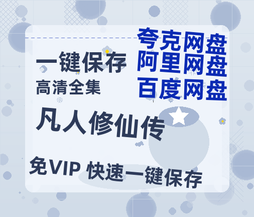 夸克网盘《凡人修仙传》百度云迅雷网盘资源「HD1080P/泄露-MP4」高清版本原声版-热文榜资源
