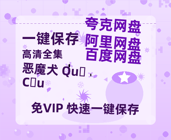 夸克网盘《恶魔犬 Quỷ Cẩu 》百度云网盘 阿里云网盘 夸克网盘 迅雷BT资源[BD720P-1080P中文阿里云盘]-热文榜资源