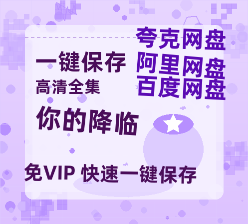 夸克网盘《你的降临》百度云资源「1080p/Mp4中字」百度云网盘 阿里云网盘 夸克网盘 更新-热文榜资源