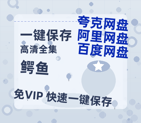 夸克网盘《鳄鱼》百度云【超高清1280P】迅雷网盘资源-热文榜资源