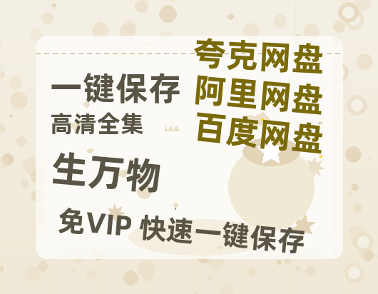 夸克网盘《生万物》百度云资源[1080高清]网盘分享-热文榜资源