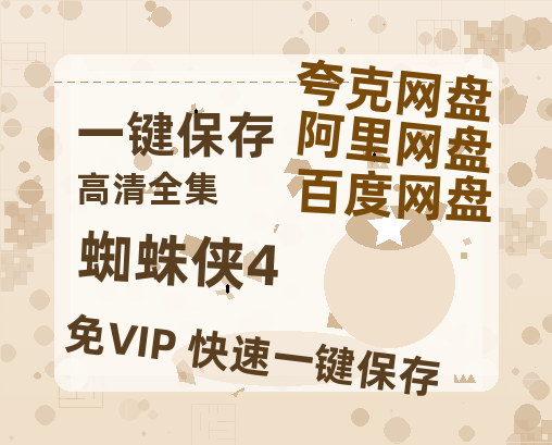 夸克网盘《蜘蛛侠4》百度云夸克网盘资源免费HD1080P高清版本-MP4资源-热文榜资源