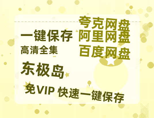 夸克网盘《东极岛》迅雷BT资源[MP4]资源[1080P]-热文榜资源