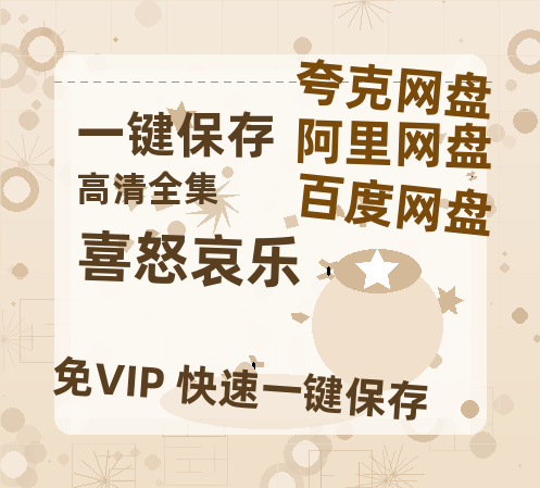 夸克网盘《喜怒哀乐》百度云网盘 阿里云网盘 夸克网盘 【BD720P/泄露-MP4】阿里云盘迅雷BT资源-热文榜资源
