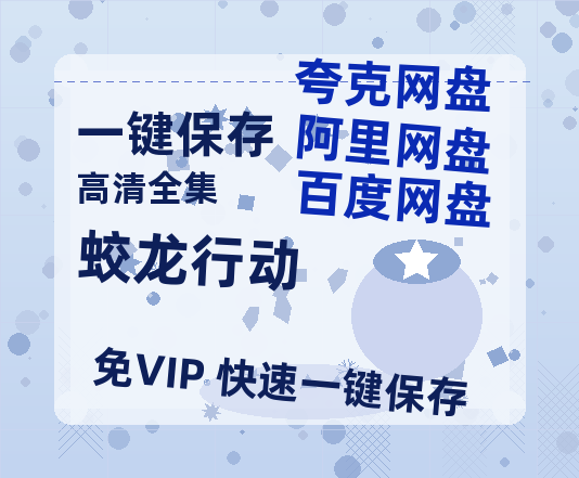 夸克网盘《蛟龙行动》百度云网盘 阿里云网盘 夸克网盘 资源免费分享HD1080p高清资源-热文榜资源