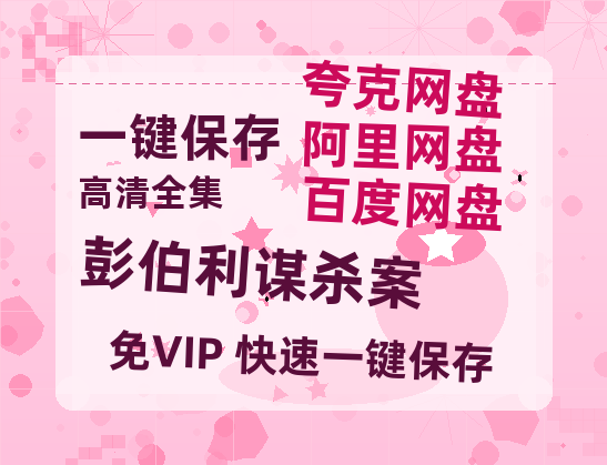 夸克网盘《彭伯利谋杀案 》百度云资源[BD720p][迅雷网盘链接mp4]-热文榜资源