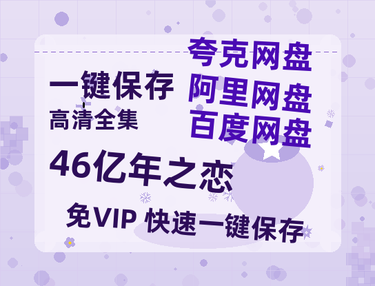 夸克网盘《46亿年之恋》百度网盘未删减阿里云盘[BD1024p/1080p/Mp4]网盘资源-热文榜资源