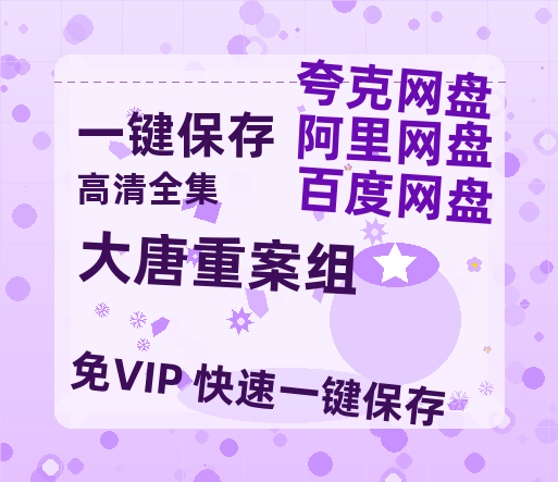夸克网盘《大唐重案组》百度云网盘 阿里云网盘 夸克网盘 [高清中字1080pHD高清资源]免费在线观看-热文榜资源
