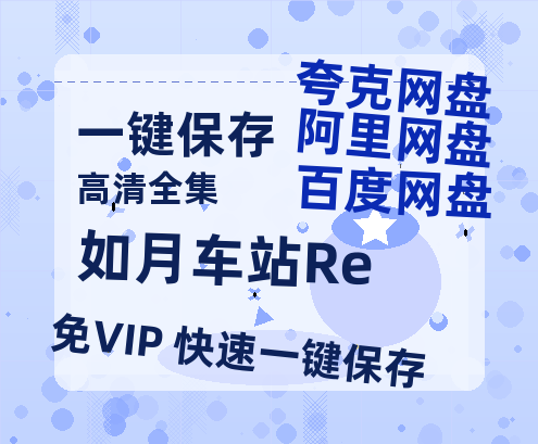 夸克网盘《如月车站Re》（在线免费观看）百度云网盘 阿里云网盘 夸克网盘 【1280P超高清】资源-热文榜资源