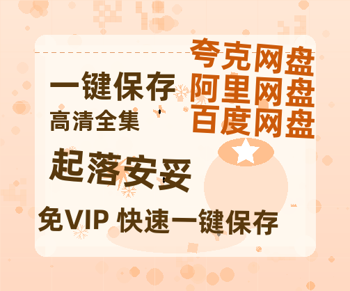 夸克网盘《起落安妥》百度云网盘 阿里云网盘 夸克网盘 阿里云盘资源免费在线观看-热文榜资源