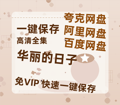夸克网盘《华丽的日子》百度云网盘 阿里云网盘 夸克网盘 资源免费/加长版无修版英文版【HD1080P/夸克网盘-MP4】-热文榜资源