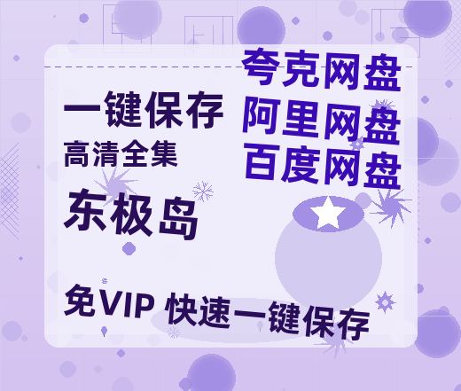夸克网盘《东极岛》百度云【BD1080P高清】【超清】云网盘资源-热文榜资源