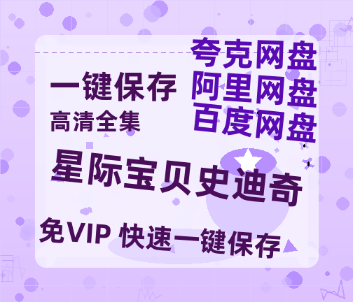 夸克网盘《星际宝贝史迪奇》百度云资源【1080P高清粤语中字】夸克网盘-热文榜资源