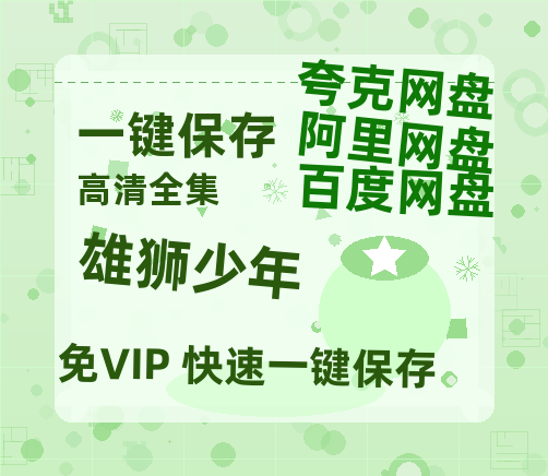 夸克网盘《雄狮少年》百度云网盘 阿里云网盘 夸克网盘 免费阿里云盘[1080p高清HD]阿里云盘-热文榜资源