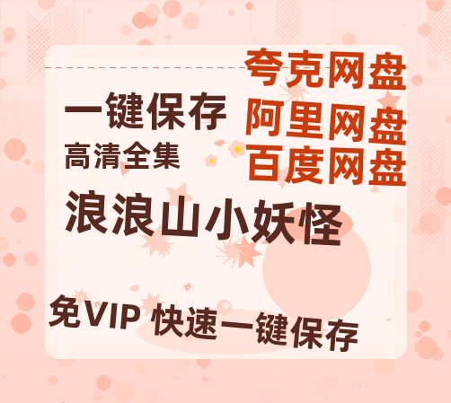 夸克网盘《浪浪山小妖怪》迅雷资源电影免费高清百度云网盘 阿里云网盘 夸克网盘 资源-热文榜资源