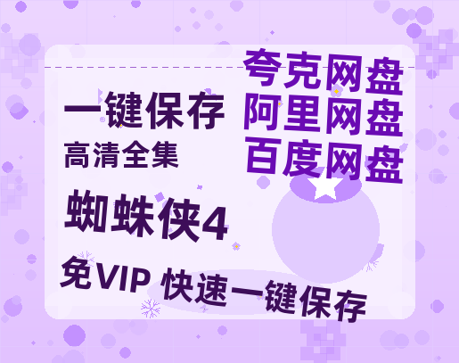 夸克网盘《蜘蛛侠4》百度云【BD1080P高清】【超清】云网盘资源-热文榜资源