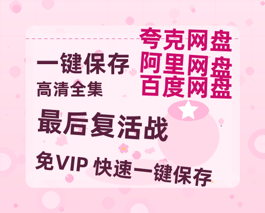 夸克网盘《最后复活战》免费百度云网盘 阿里云网盘 夸克网盘 1080pHD高清免费资源-热文榜资源