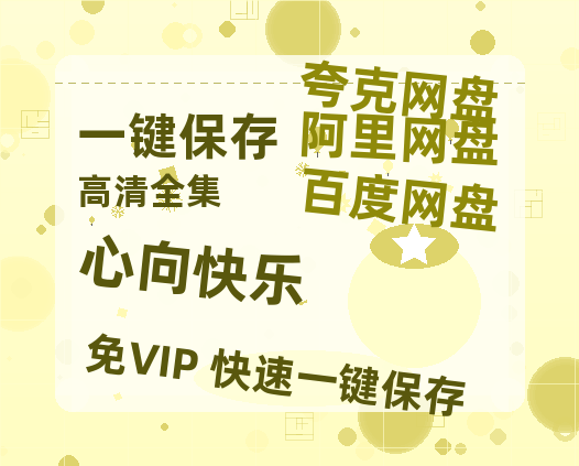 夸克网盘《心向快乐》国语百度云免费观看网盘【高清1080P】资源-热文榜资源
