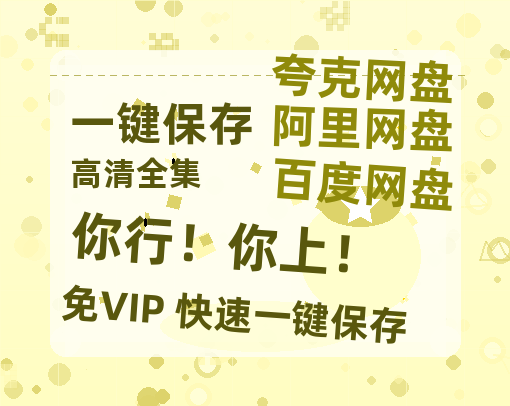 夸克网盘《你行！你上！》（在线观看完整阿里云盘版）百度云网盘 阿里云网盘 夸克网盘 【超清1280P】资源免费-热文榜资源