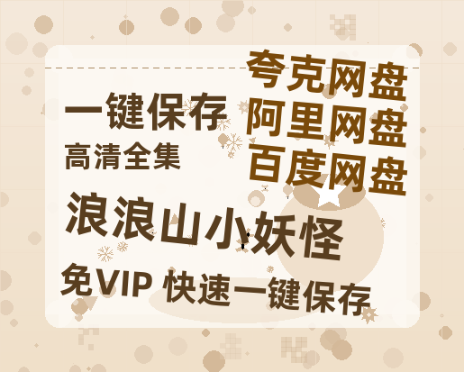 夸克网盘《浪浪山小妖怪》百度网盘资源在线观看英语中字「BD720P/夸克网盘-MP4」未删减阿里云盘-热文榜资源
