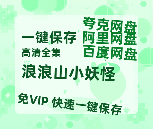 夸克网盘《浪浪山小妖怪》网盘资源【BD1280P高清-MP4-阿里云盘】百度云在线观看-热文榜资源