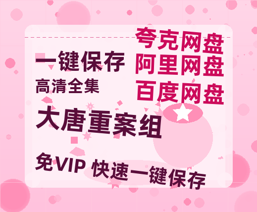 夸克网盘《大唐重案组》百度云网盘 阿里云网盘 夸克网盘 资源【1280P超高清阿里云盘】阿里云盘-热文榜资源